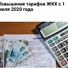 Тарифы на коммунальные услуги 2021 г.